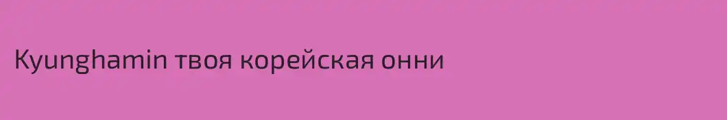 Kyunghamin твоя корейская онни